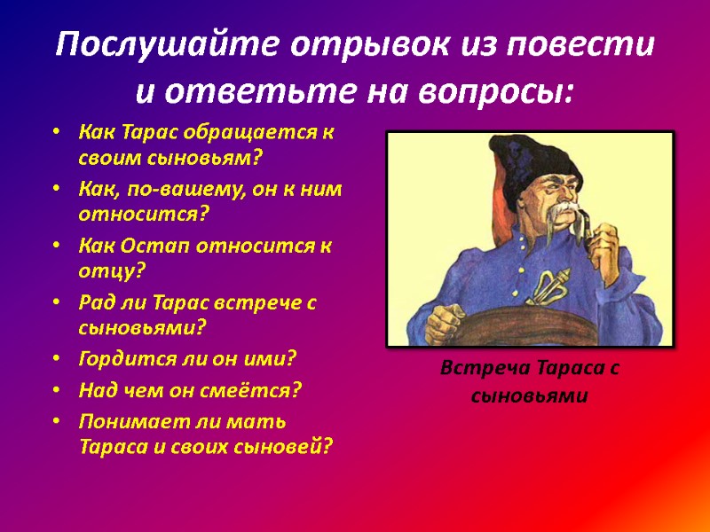 Послушайте отрывок из повести и ответьте на вопросы: Как Тарас обращается к своим сыновьям?